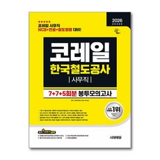 올뉴 코레일 한국철도공사 사무직 NCS 봉투모의고사 2026년 시대에듀