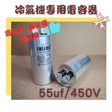 ARUKI 冷氣機專用電容器, 1個, 55uf/450v