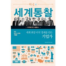 美國商界巨擘 打造世界最強美國經濟的企業家, Hansol教育研究會, 松與樹
