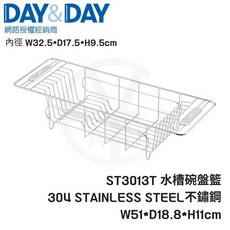 DAY&DAY ST3013T 水槽碗盤籃 304 不鏽鋼 W51*D18.8*H11cm, 1個