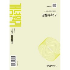 개념원리 고등 공통수학 2(2026), 수학(공통수학2), 고등 1학년