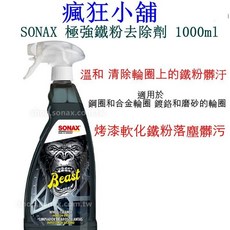SONAX 極強鐵粉去除劑 1000ml 鋼圈清潔 鐵粉軟化, 1個