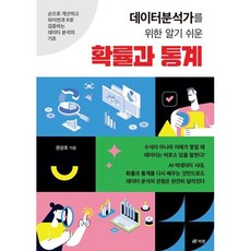 데이터분석가를 위한 알기 쉬운 확률과 통계, 북랩, 권상호 저