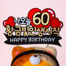 환갑 칠순 팔순 고희 생신 머리띠 토퍼 부모님 엄마 아빠 축하 황금빛인생시작 하트, 1개, 60