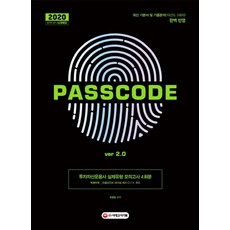 Passcode투자자산운용사 실제유형 모의고사 4회분 ver 2.0(2020):최신 기본서 및 기출분석(19년도 3회차) 완벽 반영, 시대고시기획