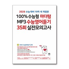100% 수능형 마더텅 MP3 수능영어듣기 35회 실전모의고사 (2025년) / 마더텅, 단품, 단품