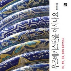 [개똥이네][중고-상] 우즈베키스탄을 아시나요