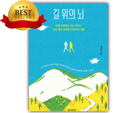 길 위의 뇌 [쁘띠수첩+책갈피], 한스미디어