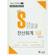 S라인전산회계 1급(2020):68회~87회 기출문제 수록, 어울림