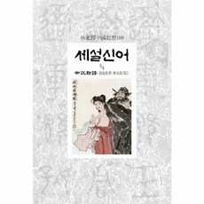 세설신어 2-4, 동서문화사, 유의경 저/임동석 역