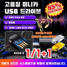[한글 노래] 차량용 고음질 usb usb음악노래모음신곡1000곡 스포츠카 스타일링, 골드*1, 64GB =3000곡+520동영상