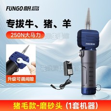 電動拔毛器 豬皮毛 牛毛 羊毛 家用商用脫毛機 去毛機, 【猪毛款-磨砂頭】插電用250N大馬力