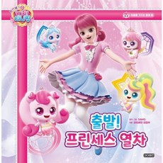 프린세스 캐치! 티니핑 마음을 가꾸는 동화 1 : 출발! 프린세스 열차, 아이휴먼, 1권