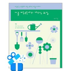 [목수책방] 시골 정원사의 가드닝 교실 /마스크증정