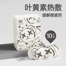 葉黃素蒸汽眼罩 發熱敷睡眠遮光熱敷貼, 1個, 葉黃素蒸汽眼罩10片袋裝