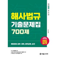 2026 해양경찰 해사법규 기출문제집 700제:해양경찰 공채 경채 경위공채 승진, 서울고시각(SG P&E)