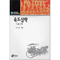 육도삼략, 홍신문화사, 이기석 역해