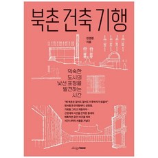 책광장모두북 북촌 건축 기행 익숙한 도시의 낯선 표정을 발견하는 시간, 디자인하우스, 9788970413259