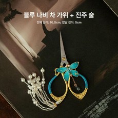 스테인리스 미니 차가위 차도구 중식 빈티지 전용, 블루 버터플라이 가위+펄 태슬, 기본 모델명/품번