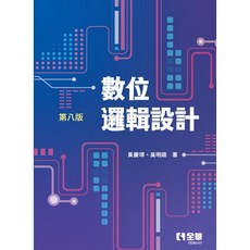 全華出版 數位邏輯設計(黃慶璋、吳明順) 大學用書 9月8版