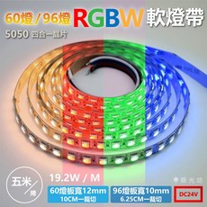 築光坊 DC24V RGBW 軟燈帶 5050 LED 燈條 60燈 96燈 紅藍綠黃光 低壓安全, 1個, RGBW 紅藍綠3000K 60燈/M,一米 / 單位