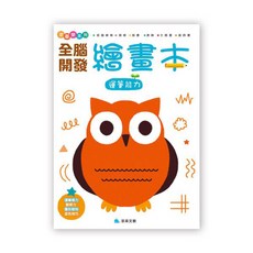 京采文教 全腦開發繪畫本：運筆能力