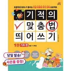 (사은품 증정)기적의 맞춤법 띄어쓰기 1권 기초편 -초등 1~3학년, 상세내용 참조