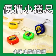 richies 迷你捲尺 鑰匙扣 1米, 1個