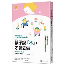 心靈工坊 孩子說「不」 才會去做：法國育兒專家教你聽懂孩子的話