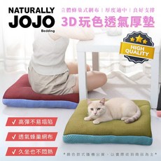 NATURALLY JOJO 透氣厚墊 立體蜂巢網布 高彈不易塌陷 久坐透氣舒適 辦公室/孕婦適用