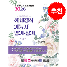 2026 화훼장식기능사 필기실기문제 + 쁘띠수첩 증정, 크라운출판사, 김록영