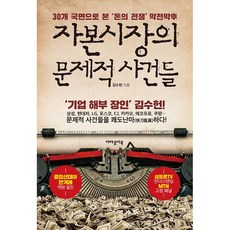 자본시장의 문제적 사건들 + 미니수첩 증정, 김수헌, 어바웃어북