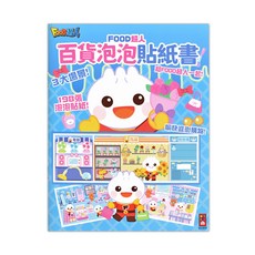 風車圖書 FOOD超人 百貨泡泡貼紙書