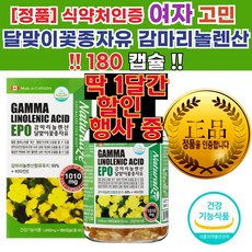 감마리놀렌산 달맞이꽃 종자유 효과 효능 여성 중년 갱년기 여성 갱년기 영양제 추천 자궁 영양제 갱년기 열감 관리 낮은 HDL LDL 저 고 밀도 콜레스테롤 낮추는 영양제 음식 보라, 1세트, 180정