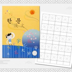 또팔아 한자노트 글씨연습책 한자연습장 한자공책