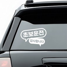 초보운전 배려운전 안내 스티커 디자인 옵션 화이트색상, 6_초보운전 감사합니다, 1개