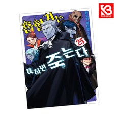 흡혈귀는 툭하면 죽는다 25 책 + 책갈피 [KHBOOKS]