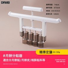 DFMEI 月餅分餡器餡料麪糰定量神器桃酥分割器綠豆糕手壓抓餡機烘焙模具, 1個, 月餅分餡器【20-100g】可分月餅餡料/月餅皮等:如圖