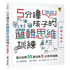 5分鐘孩子的邏輯思維訓練 全套3冊, 得心應手