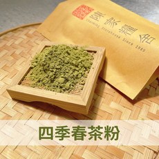 陳家糧舍 四季春茶粉 純茶葉極細研磨 無添加, 1個, 150g, 150g