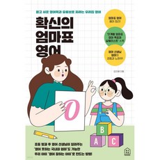 확신의 엄마표 영어