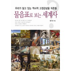 물음표로 보는 세계사:우리가 알고있는 역사적 고정관념을 뒤흔들, 팩컴북스, 황수정 저