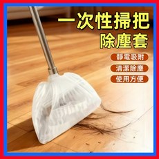 一次性掃把套 掃把除塵套 掃把毛髮清理套 地麵毛髮清理 靜電除塵撣 抛棄式掃把套 無紡布掃把套, 1個, 10個