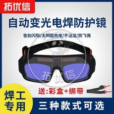 拓優信 自動變光電焊防護鏡, 1個, 太陽能變光眼鏡(YZ05彩盒+綁帶）, 太陽能變光眼鏡(YZ05彩盒+綁帶）