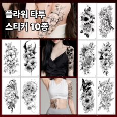 더벨류 리얼밀착 지속력강화 플라워 타투스티커 10P, 1세트, 블랙