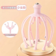 頭皮按摩器/抓頭器：頭皮舒壓放鬆、頭部減壓 穴道按摩, 旗艦款【十八爪按摩器】少女粉, 1個