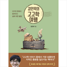 강인욱의 고고학 여행 + 미니수첩 제공, 강인욱