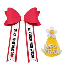아기화환 생일 리본 인간화환 글씨리본 고깔모자, 기본문구 1, 1개, 빨강+일반+노랑고깔모자