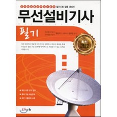 2016 무선설비기사 필기, 세화(박룡)