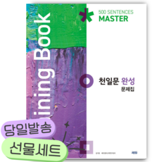 천일문 완성 문제집 Training Book [쁘띠수첩+당근볼펜]